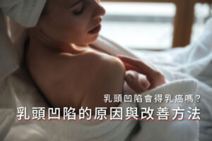 乳頭凹陷怎麼辦