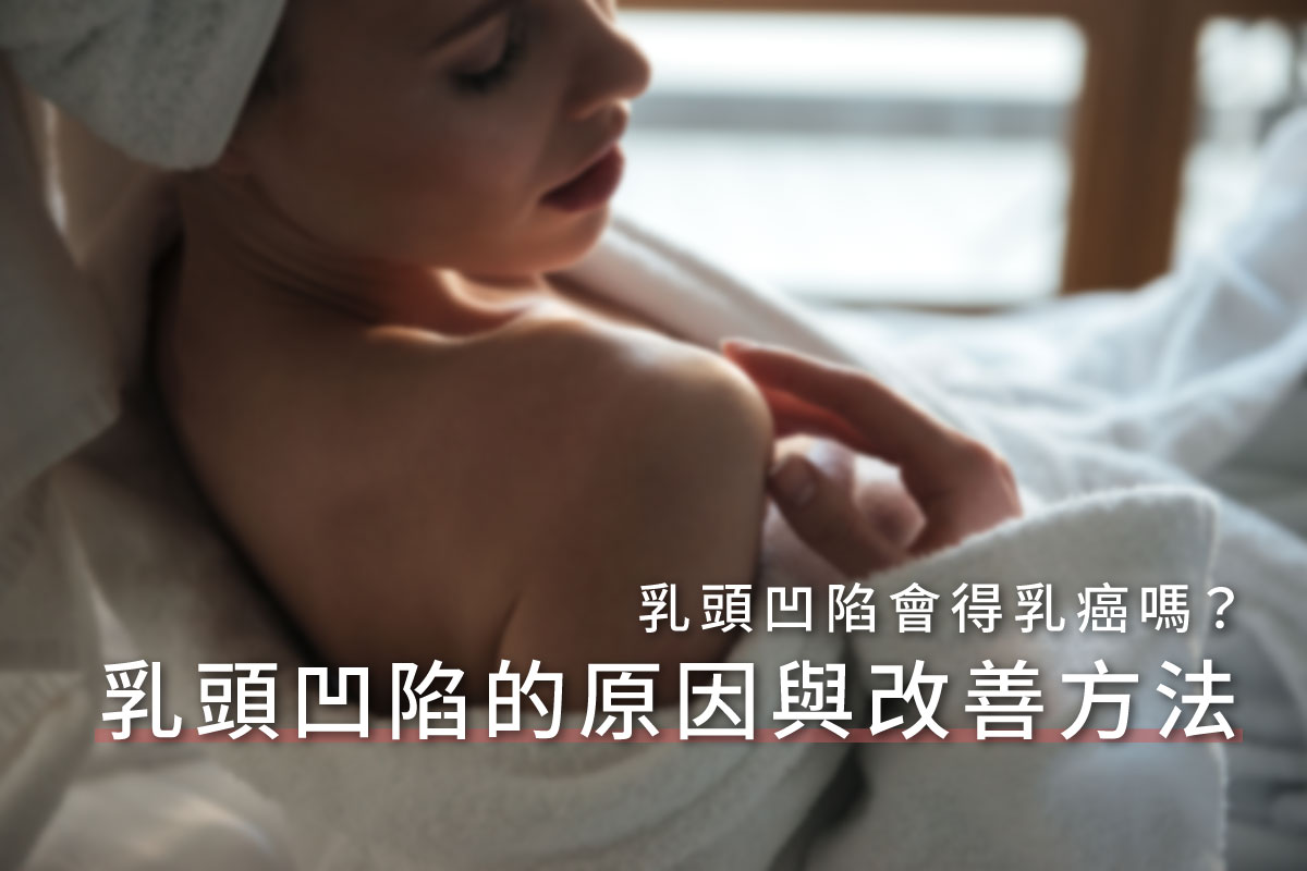 乳頭凹陷怎麼辦