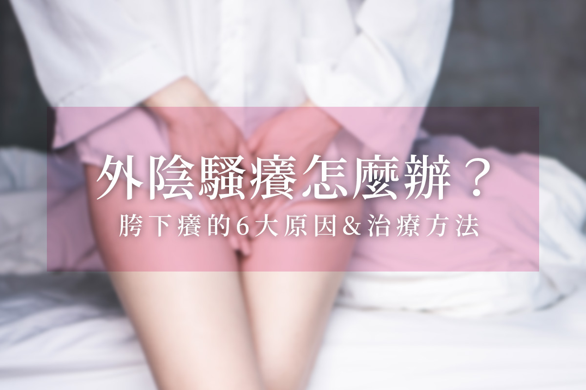 外陰搔癢的原因