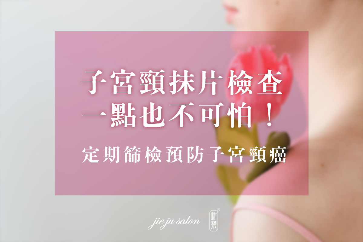 子宮頸抹片