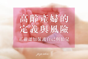 高齡產婦